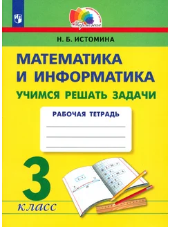 Математика и информатика. 3 класс. Учимся решать задачи. Р т