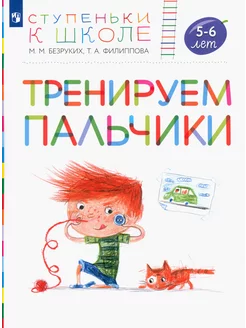 Тренируем пальчики. Пособие для детей 5-6 лет. ФГОС ДО