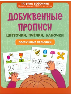 Добуквенные прописи. Цветочки, пчелки, бабочки