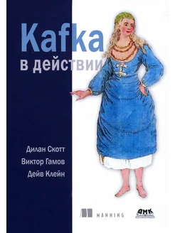 Kafka в действии