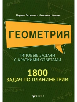 Геометрия. Типовые задачи с краткими ответами. 1800 задач