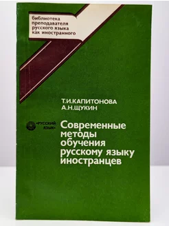 Современные методы обучения русскому языку иностранцев