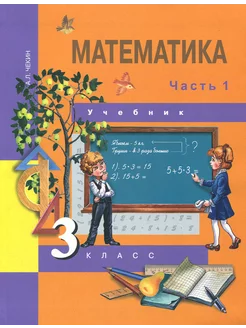 Математика. 3 класс. Учебник. В 2-х частях. Часть 1. ФГОС