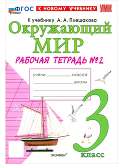 Окружающий мир. 3 класс. Раб. тет. № 2 к уч. Плешакова