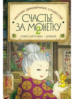 Счастье за монетку. Книга 2