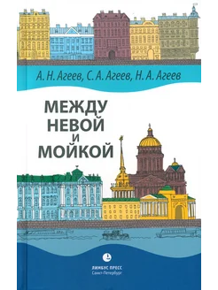 Между Невой и Мойкой. Авторский путеводитель