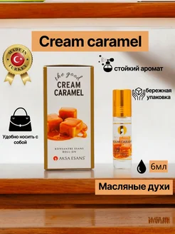 CREAM CARAMEL Масляные духи 6 мл