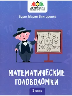 Математические головоломки. 3 класс