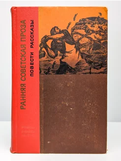 Ранняя советская проза. Повести и рассказы