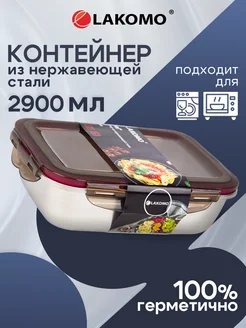 Контейнер для еды с крышкой из нержавеющей стали 2900 мл Lakomo 262000519 купить за 1 289 ₽ в интернет-магазине Wildberries