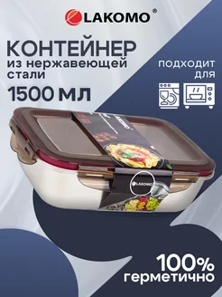 Контейнер для еды с крышкой из нержавеющей стали 1500 мл Lakomo 262001072 купить за 1 032 ₽ в интернет-магазине Wildberries