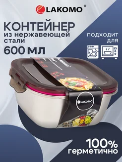 Контейнер для еды с крышкой из нержавеющей стали 600 мл Lakomo 262001549 купить за 757 ₽ в интернет-магазине Wildberries