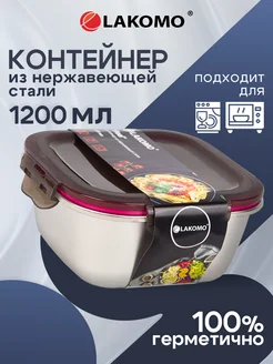 Контейнер для еды с крышкой из нержавеющей стали 1200 мл Lakomo 262001833 купить за 914 ₽ в интернет-магазине Wildberries