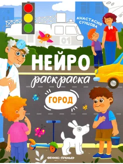 Город. Книжка-раскраска Феникс-Премьер 262002881 купить за 238 ₽ в интернет-магазине Wildberries