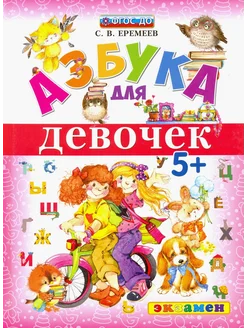 Азбука для девочек. 5+. ФГОС ДО