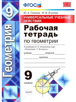 Геометрия. 9 класс.Рабочая тетрадь к учебнику Л.С. Атанасяна