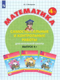 Математика. 4 кл. Самостоятельные и контрольные работы. Ч.1