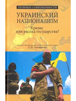 Украинский национализм. Кризис или распад государства?