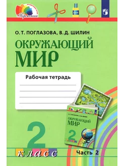 Окружающий мир. 2 класс. Рабочая тетрадь. Часть 2. ФГОС