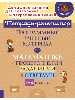 Программный учебный материал по математике. 1-4 классы