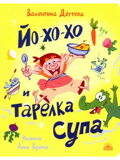 Йо-хо-хо и тарелка супа