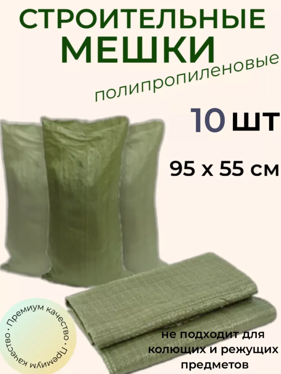 Мешки для строительного мусора 55х95 см (10 штук) зеленые