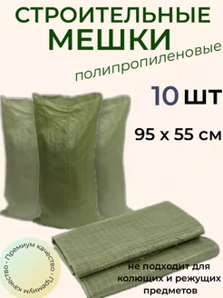 Мешки для строительного мусора 55х95 см (10 штук) зеленые