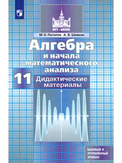 Алгебра и начала математического анализа. 11 кл. Дидакт. мат