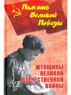 Женщины Великой Отечественной войны