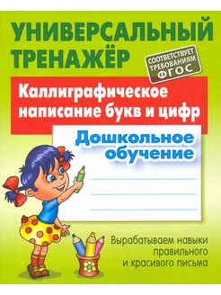 Каллиграфическое написание букв и цифр. Дошкольное обучение