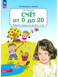 Счет от 0 до 20. Рабочая тетрадь для детей 6-7 лет. ФГОС ДО