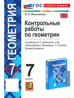 Геометрия. 7 класс. Контрольные работы к учебнику Атанасяна