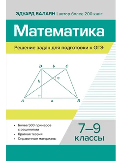 Математика. Решение задач для подготовки к ОГЭ. 7-9 классы