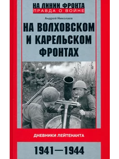 На Волховском и Карельском фронтах. 1941-1944 гг