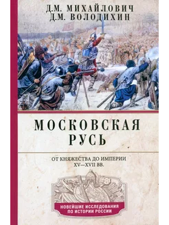 Московская Русь. От княжества до империи XV-XVII вв