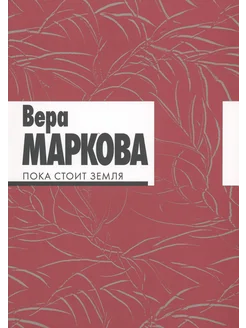 Пока стоит земля. Избранные стихотворения и переводы