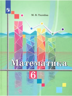 Математика. 6 класс. Учебник. ФП