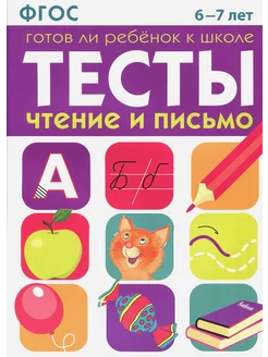 Тесты. Чтение и письмо. 6-7 лет ФГОС