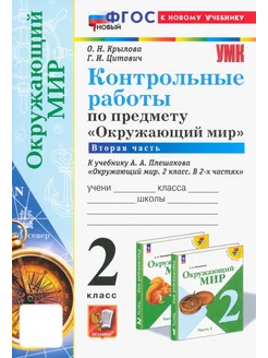 Окружающий мир. 2 класс. Контрольные работы. Часть 2