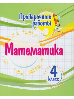 Математика. 4 класс. Проверочные работы. ФГОС