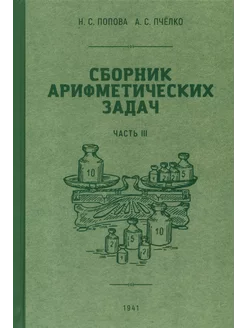 Сборник арифметических задач. 3 часть. 1941 год