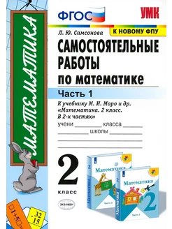 Математика. 2 класс. Самостоятельные работы. В 2 частях. Ч 1