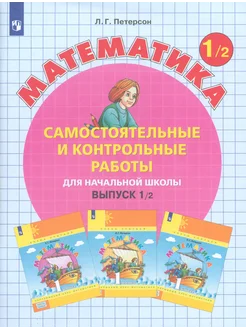 Математика. 1 класс. Самост.и контр. раб. В 2 част. Часть 2