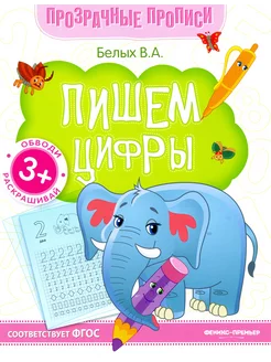 Пишем цифры. Книга-тренажер. ФГОС