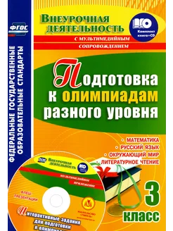 Подготовка к олимпиадам разного уровня. 3 класс