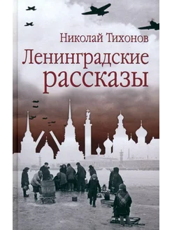 Ленинградские рассказы