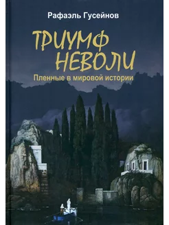 Триумф неволи. Пленные в мировой истории