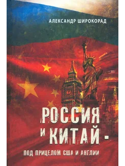 Россия и Китай - под прицелом США и Англии