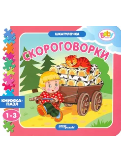 Книжка-игрушка Скороговорки