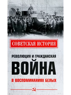 Революция и Гражданская война в воспоминаниях белых